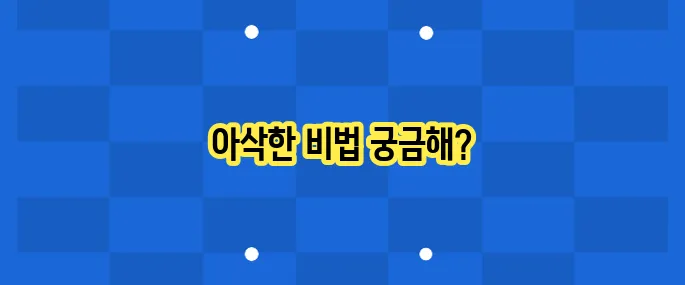 콩나물무침 레시피: 아삭하게 무치는 비법