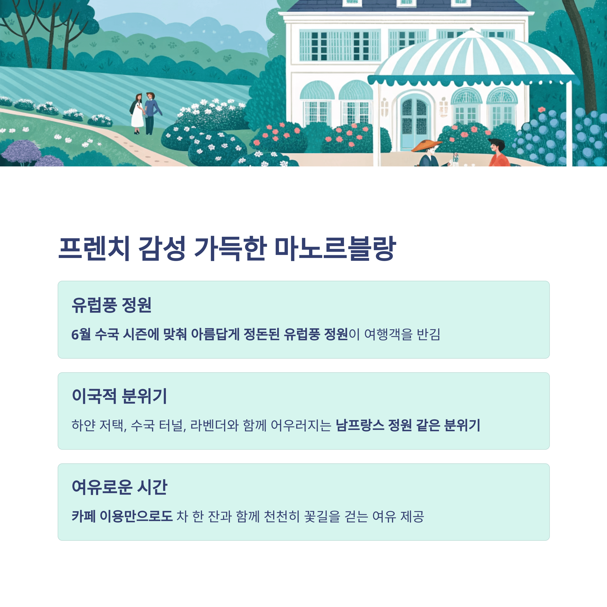 프렌치 감성이 가득한 마노르블랑의 유럽풍 정원과 감성적인 분위기 소개