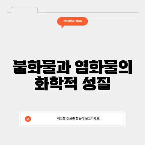불화물과 염화물의 화학적 성질