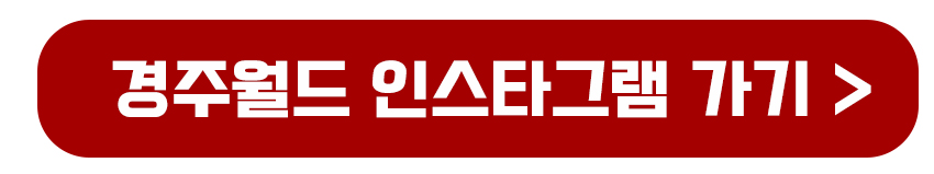 경주월드 인스타그램 가기