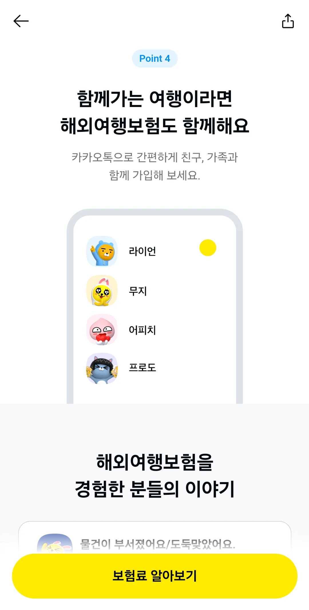 여행자보험-포인트4-카카오톡-친구-선택하기-보험료-알아보기