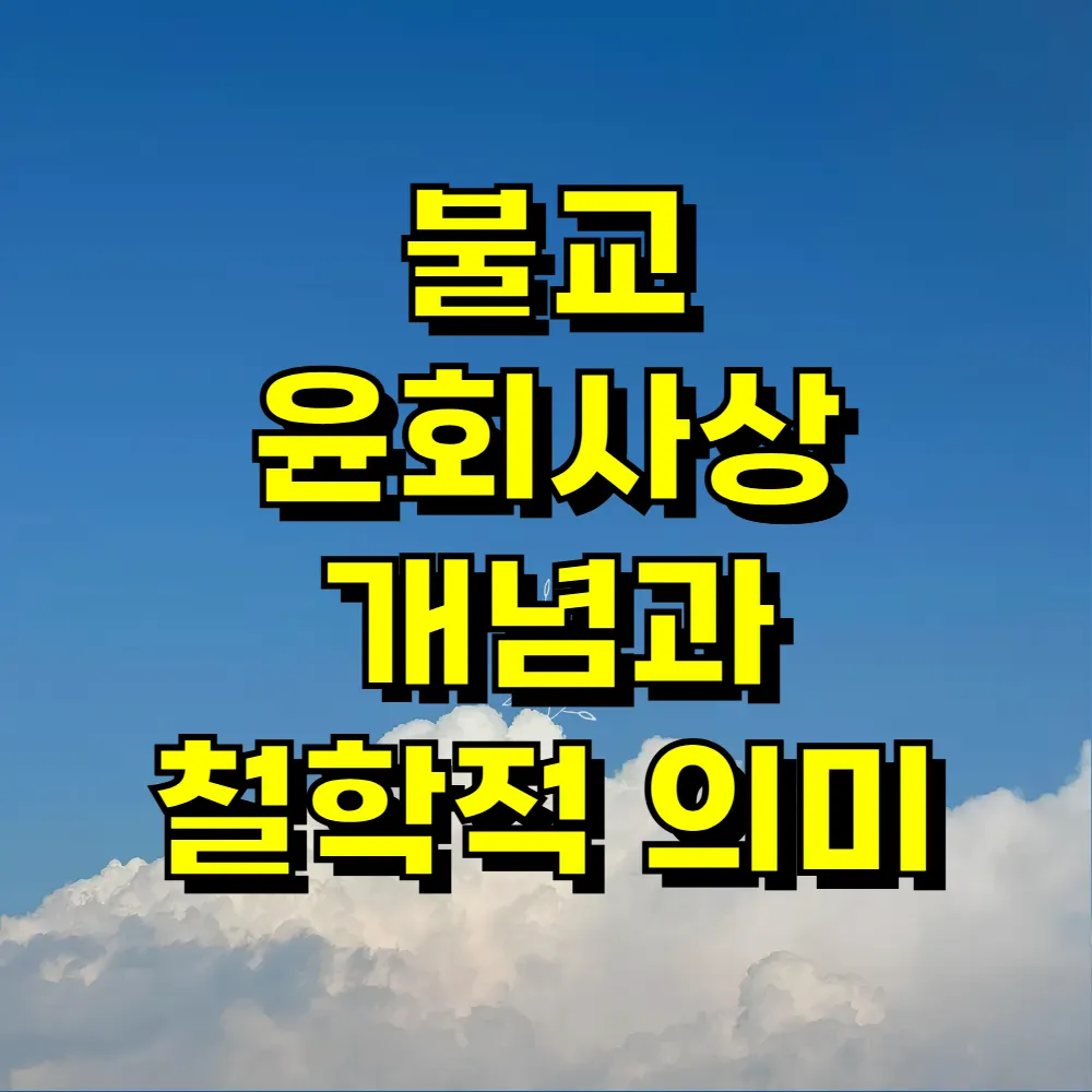 불교 윤회사상 개념과 철학적 의미
