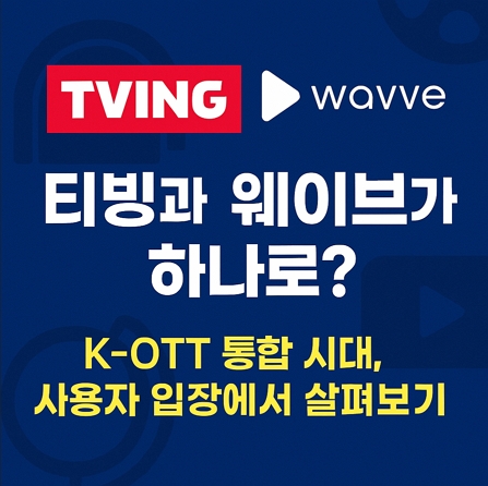 티빙통합