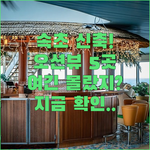 속초 숙소 추천 신축 오션뷰 호텔 5..