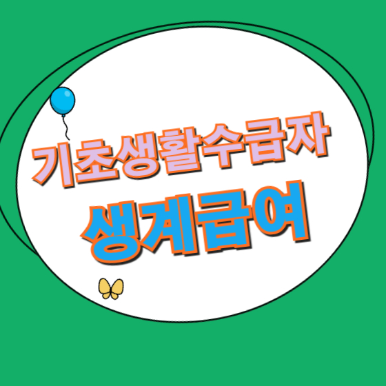 기초생활수급자 생계급여