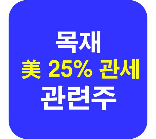 목재 미국 관세 관련주
