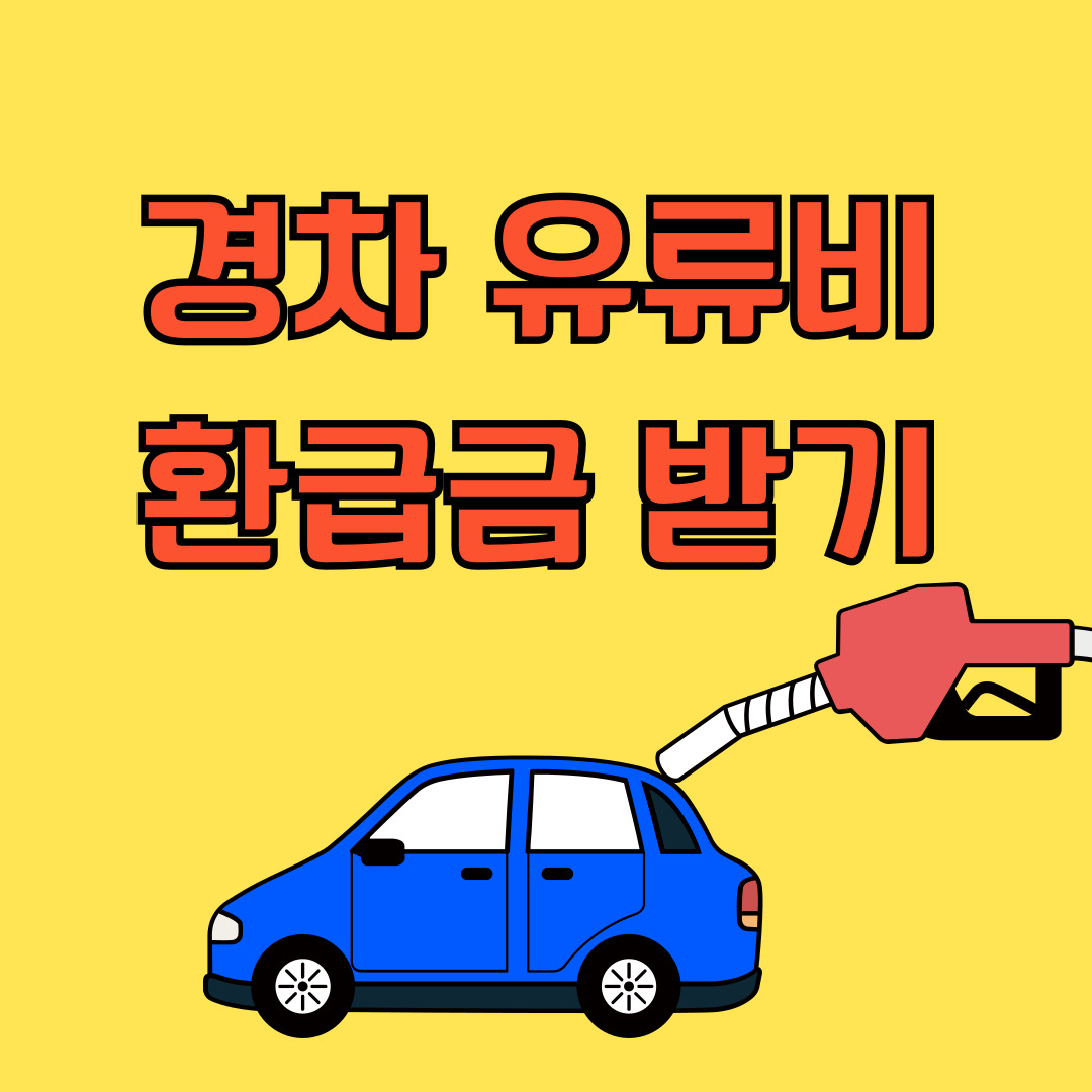 경차 유류비