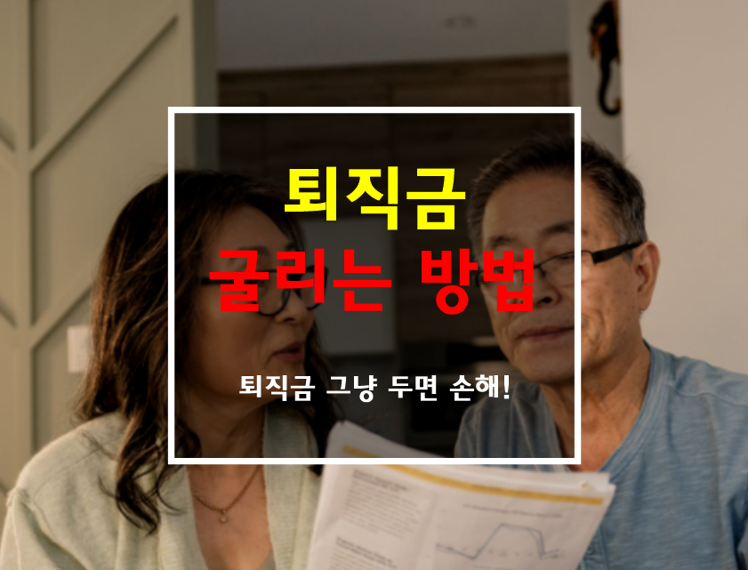 퇴직금 굴리는 방법 썸네일