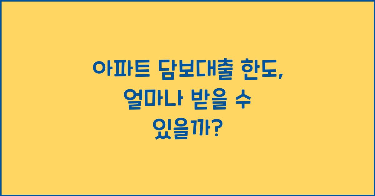 아파트 담보대출 한도