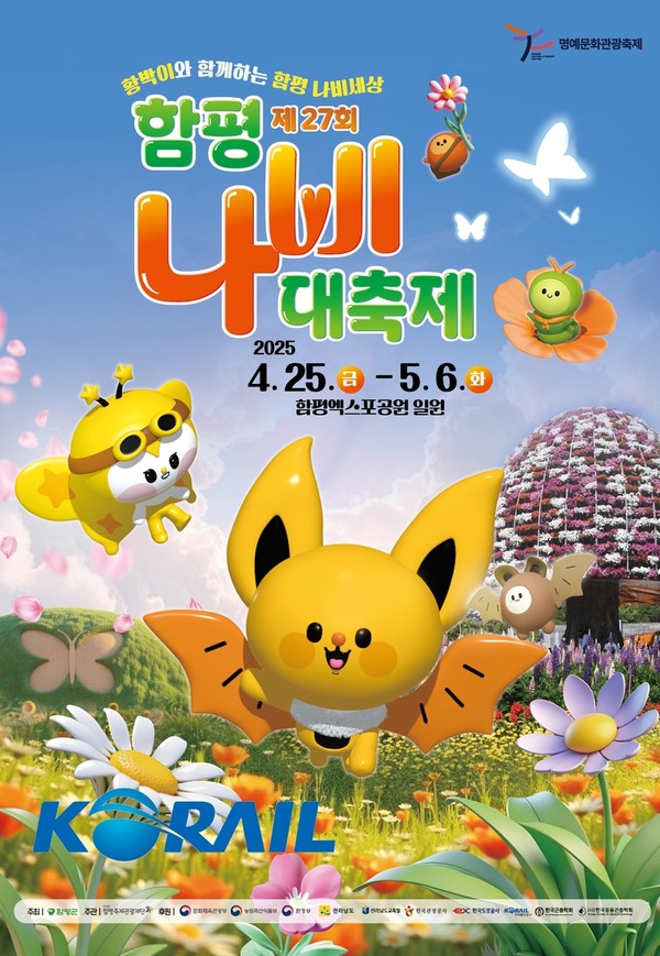 2025 함평 나비 대축제 완벽정리-일정, 프로그램, 여행 추천 코스