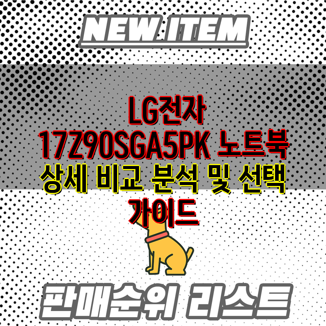  LG전자 17Z90SGA5PK 노트북 상세 비교 분석