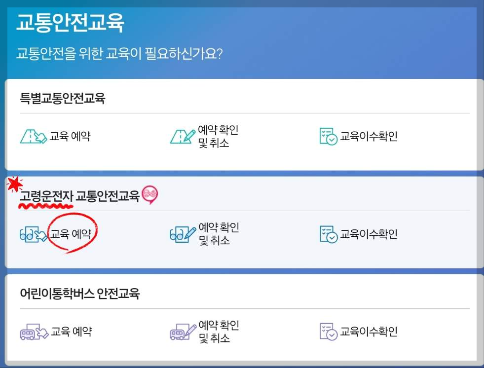 고령운전자 교통안전교육 예약
