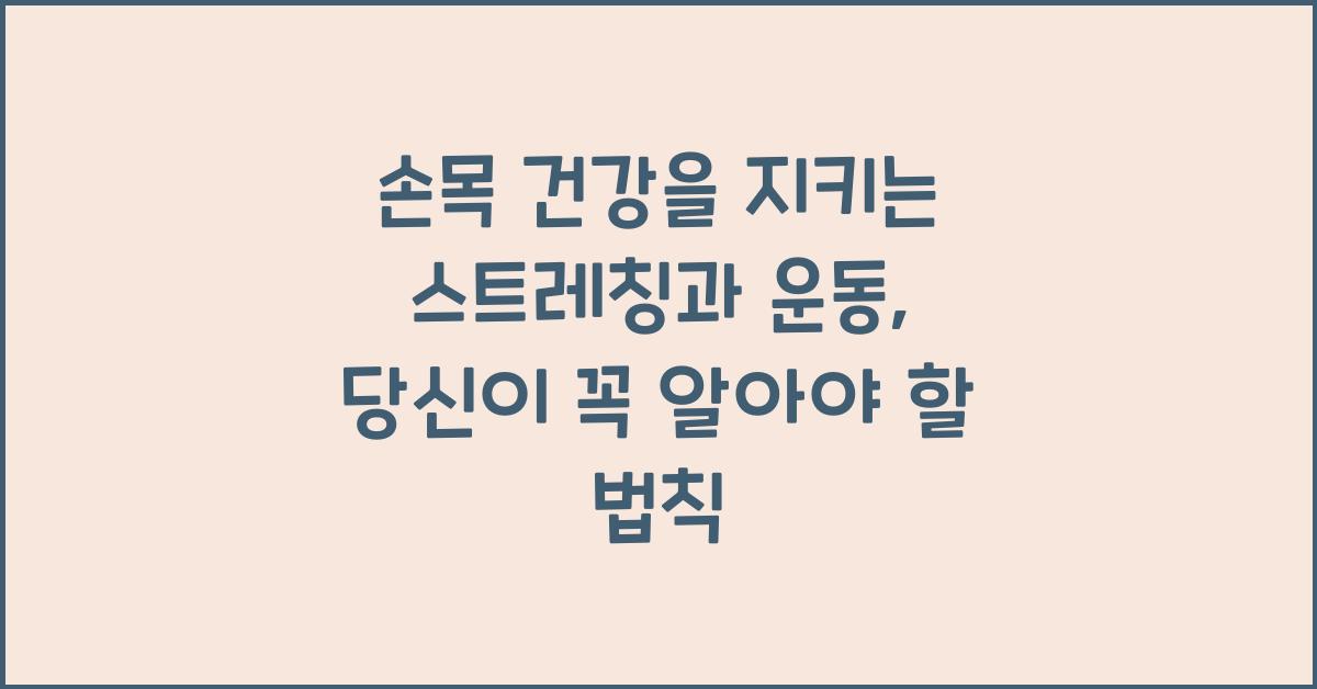 손목 건강을 지키는 스트레칭과 운동