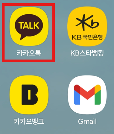 방법 1: 카카오톡 앱 실행하기