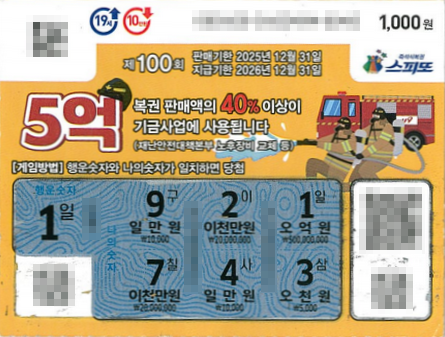 스피또1000 100회 1등 당첨복권