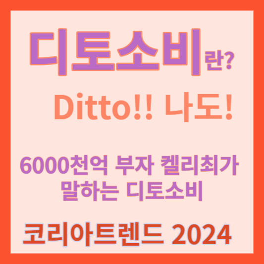 디토소비란?