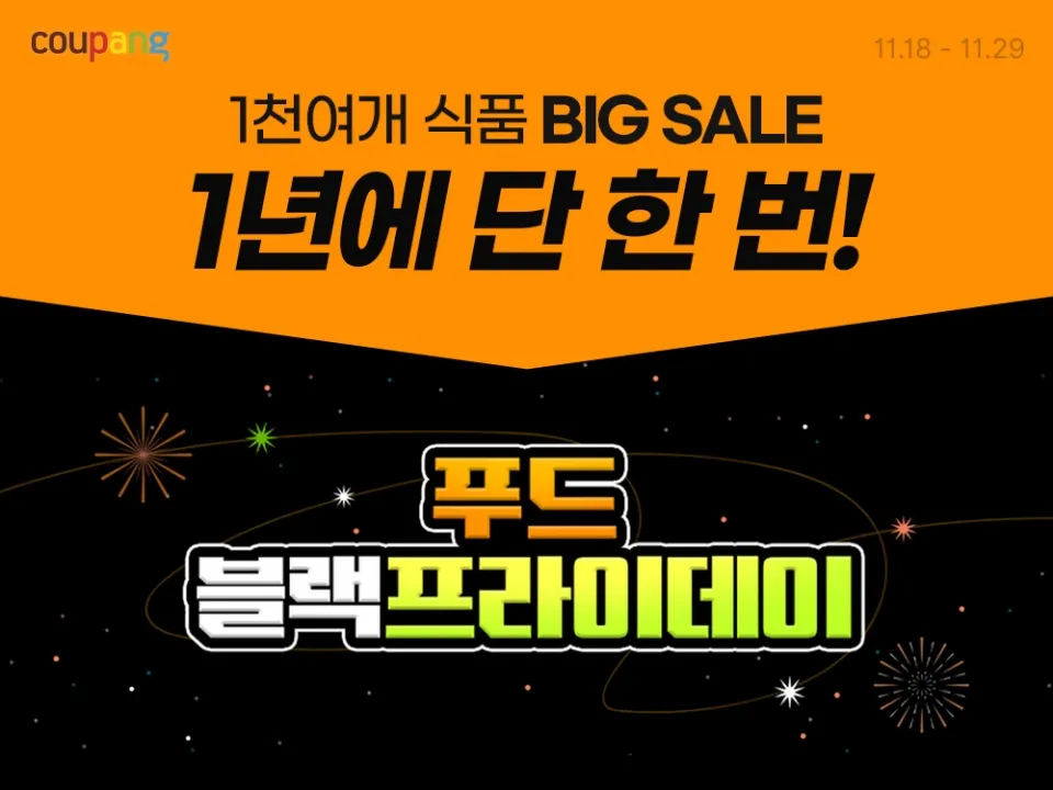 푸드 블랙프라이데이 쿠팡 포스터