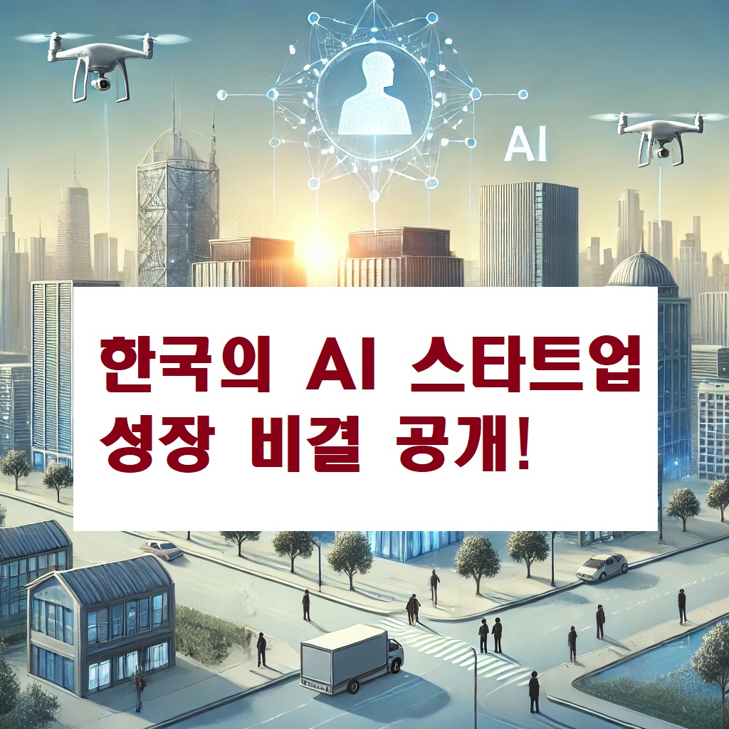 한국의 AI 스타트업 성장 비결 공개!