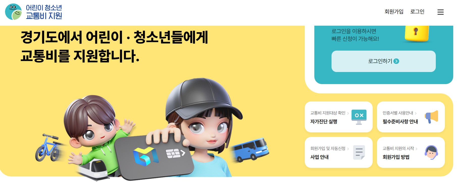 어린이 청소년 교통비를 지원