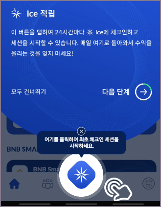 아이스 적립 클릭 화면