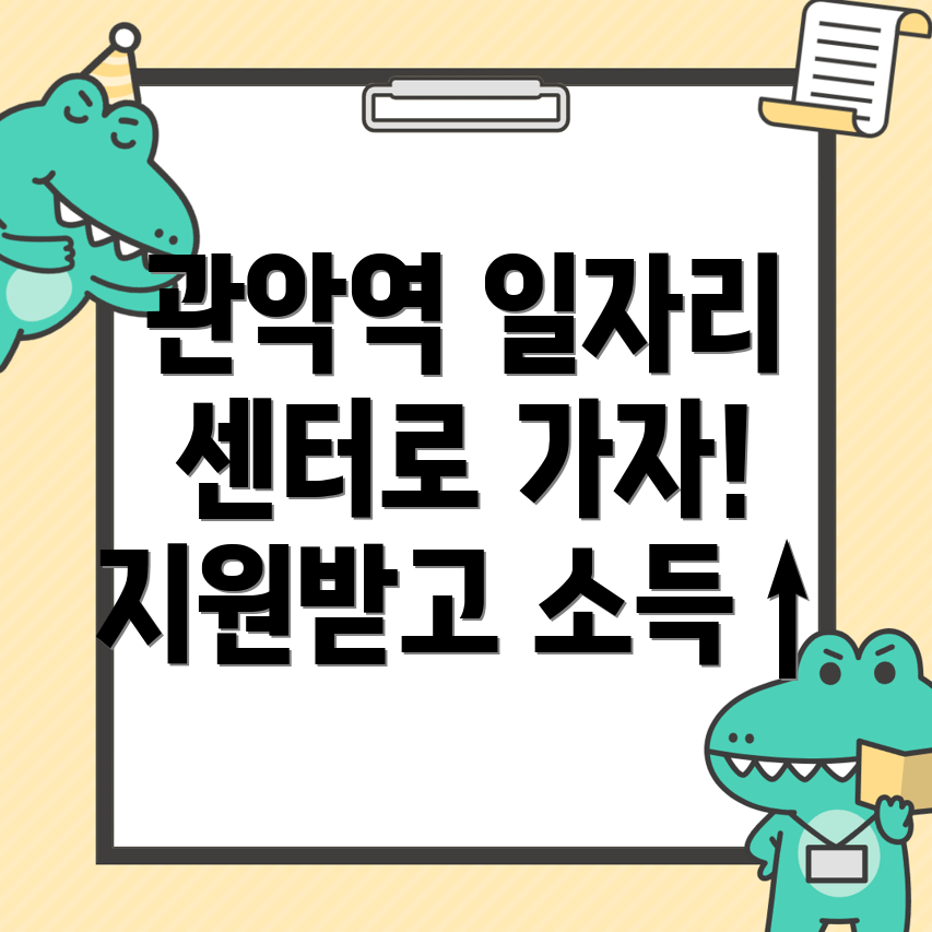관악역 일자리 센터