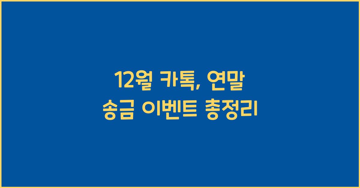 12월 카톡