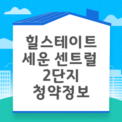 힐스테이트 세운 센트럴 2단지 청약자격 시세정보 일정 입주자 모집공고