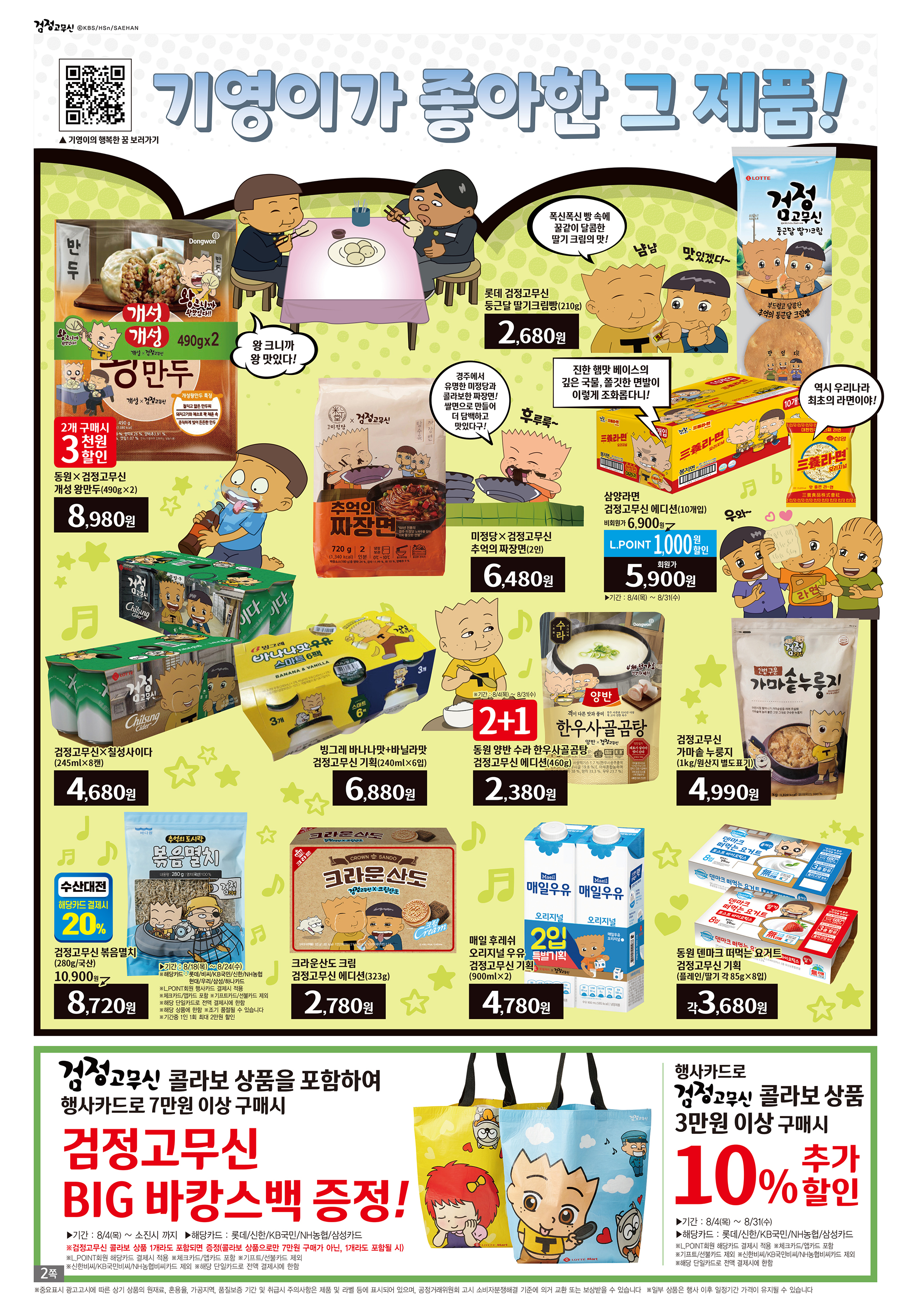 2022년 8월 4째주 롯데마트 전단행사
