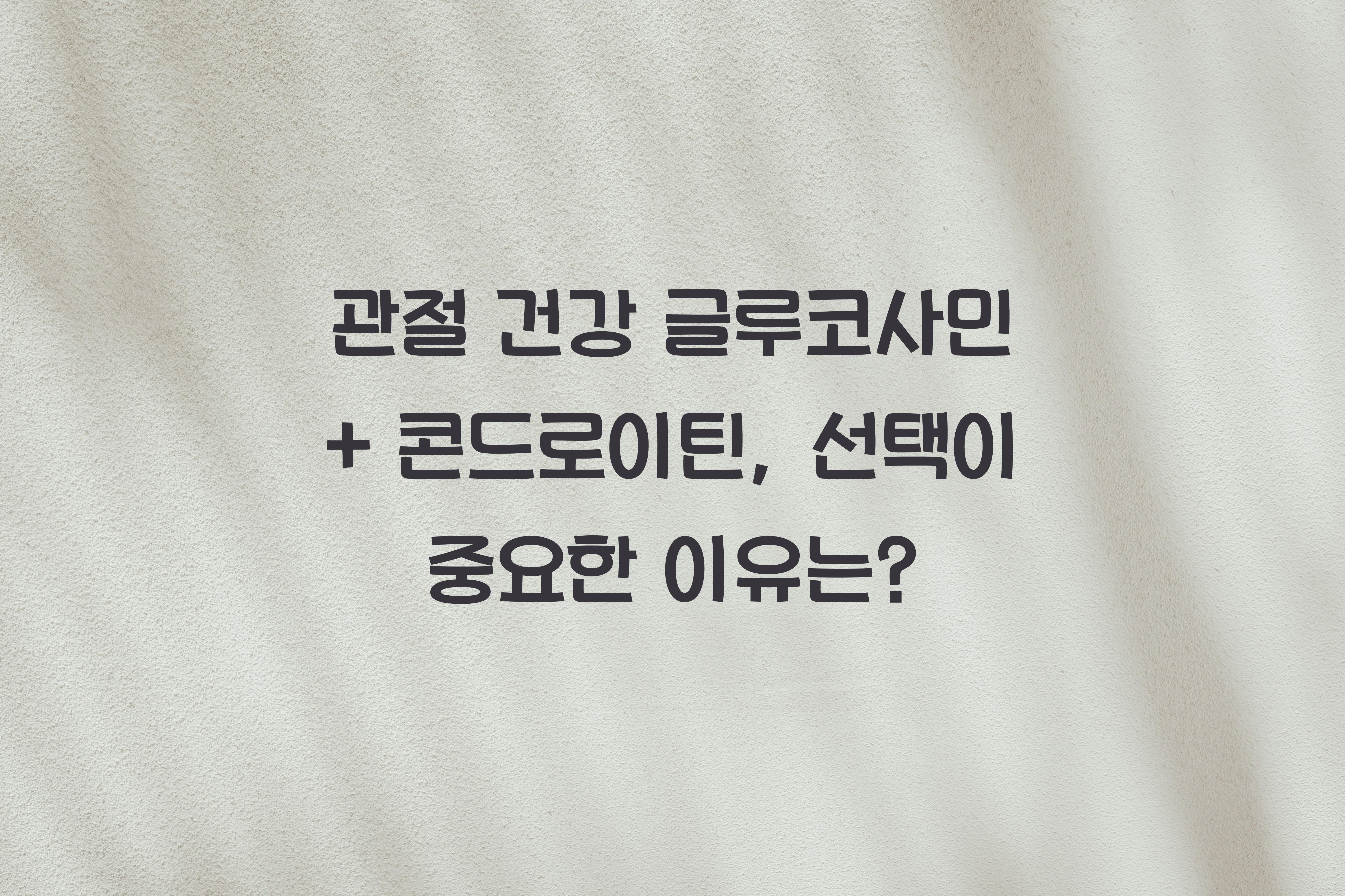 관절 건강 글루코사민 + 콘드로이틴