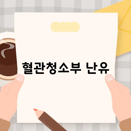 혈관청소부 난유, 효능과 부작용에 대한 진실