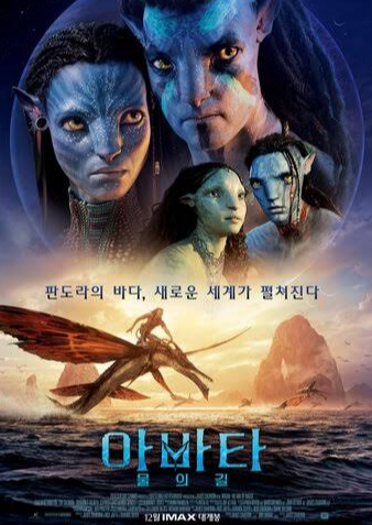 영화 <아바타: 물의 길> 공식 포스터. 푸른 피부를 한 나비족 주연 캐릭터들의 얼굴과 함께, 판도라의 바다 위를 나는 생명체와 '아바타 물의 길' 타이틀 로고가 담겨 있습니다.