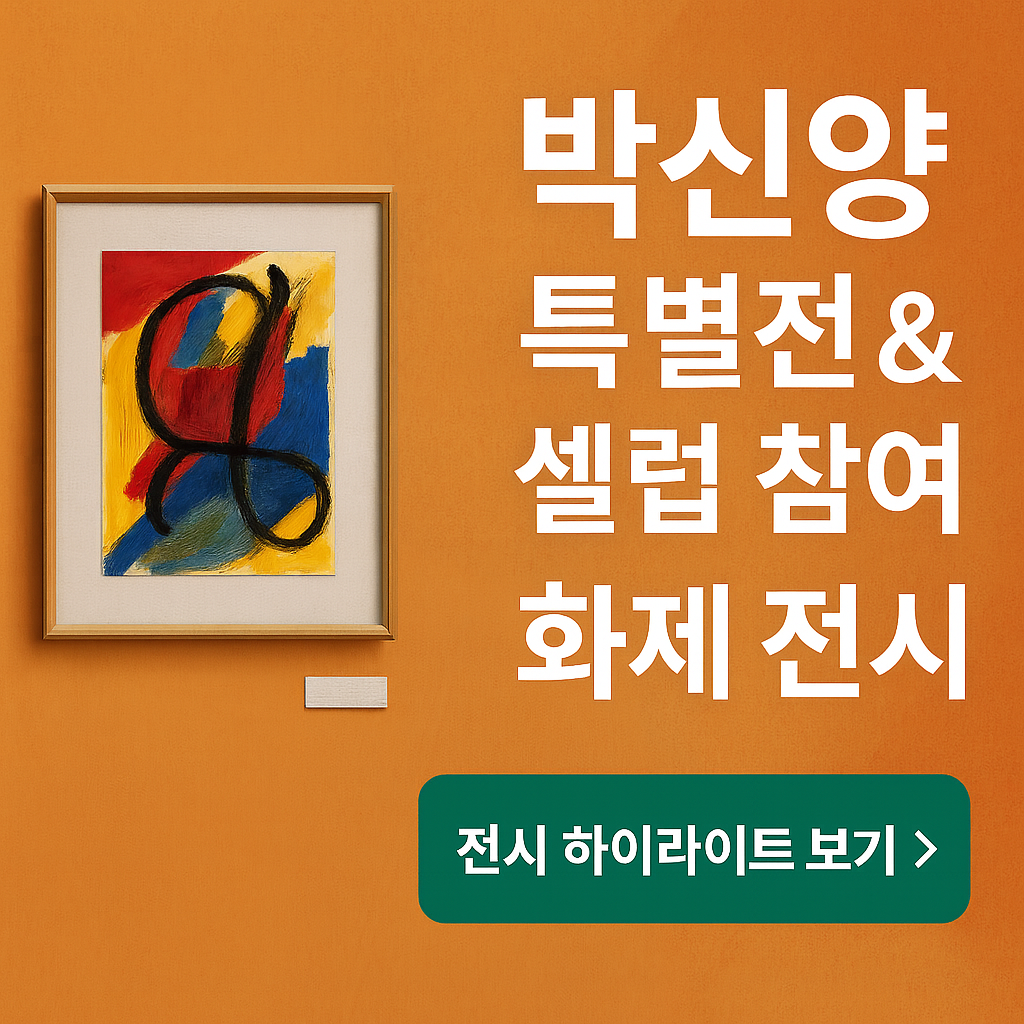 &quot;2025 인천아트쇼 화제의 중심, 박신양, 하정우, 정해인, 솔비까지! 셀럽 예술가들 한자리에&quot;