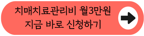 "부모님 치매 검사 받으셨나요?" - 2026 치매지원금 월3만원 신청방법 (자격조건, 지급액, 필요서류 등)