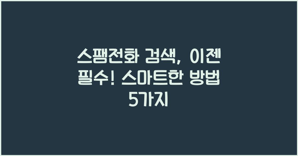 스팸전화 검색
