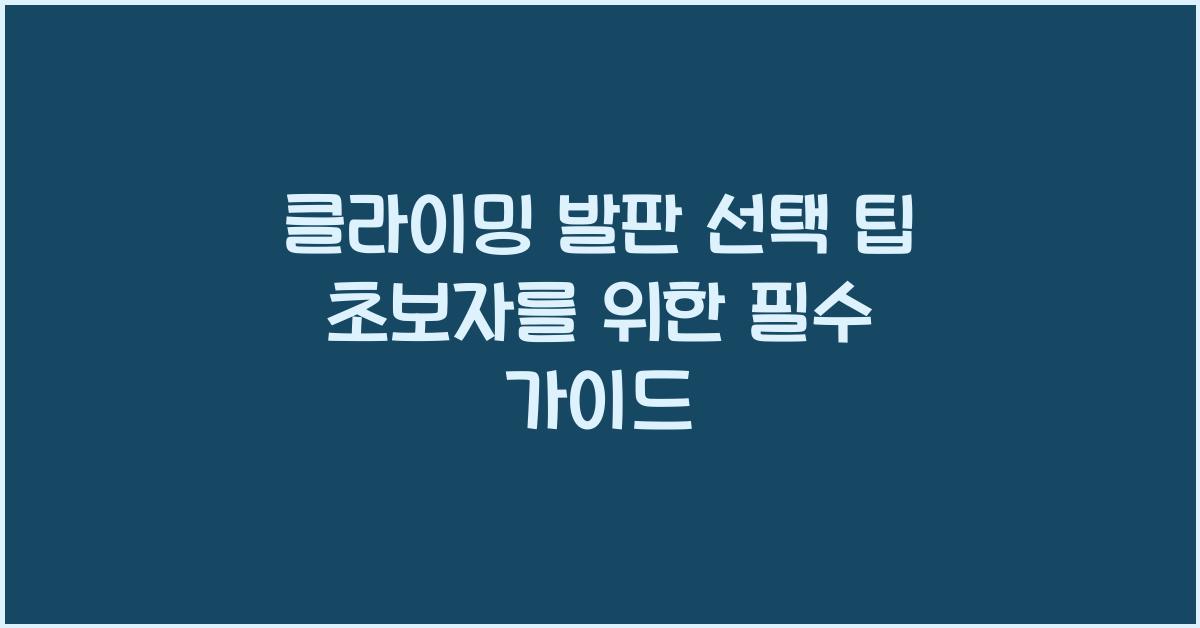클라이밍 발판 선택 팁