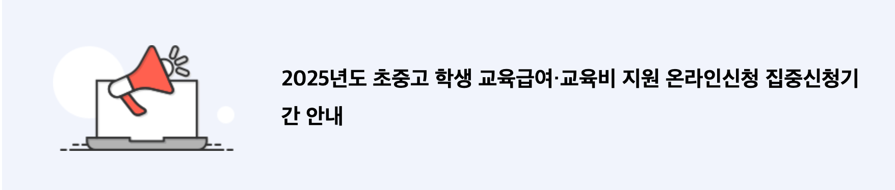 2025년 초중고 교육급여 및 교육비 지원 ❘ 신청 방법 ❘ 신청 기간 ❘ 제출 서류 ❘ 총정리