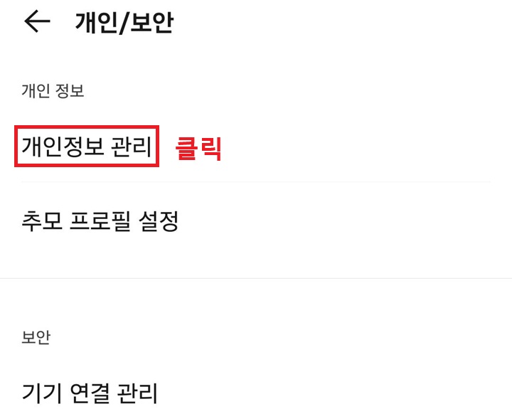 개인정보 관리 메뉴 클릭함