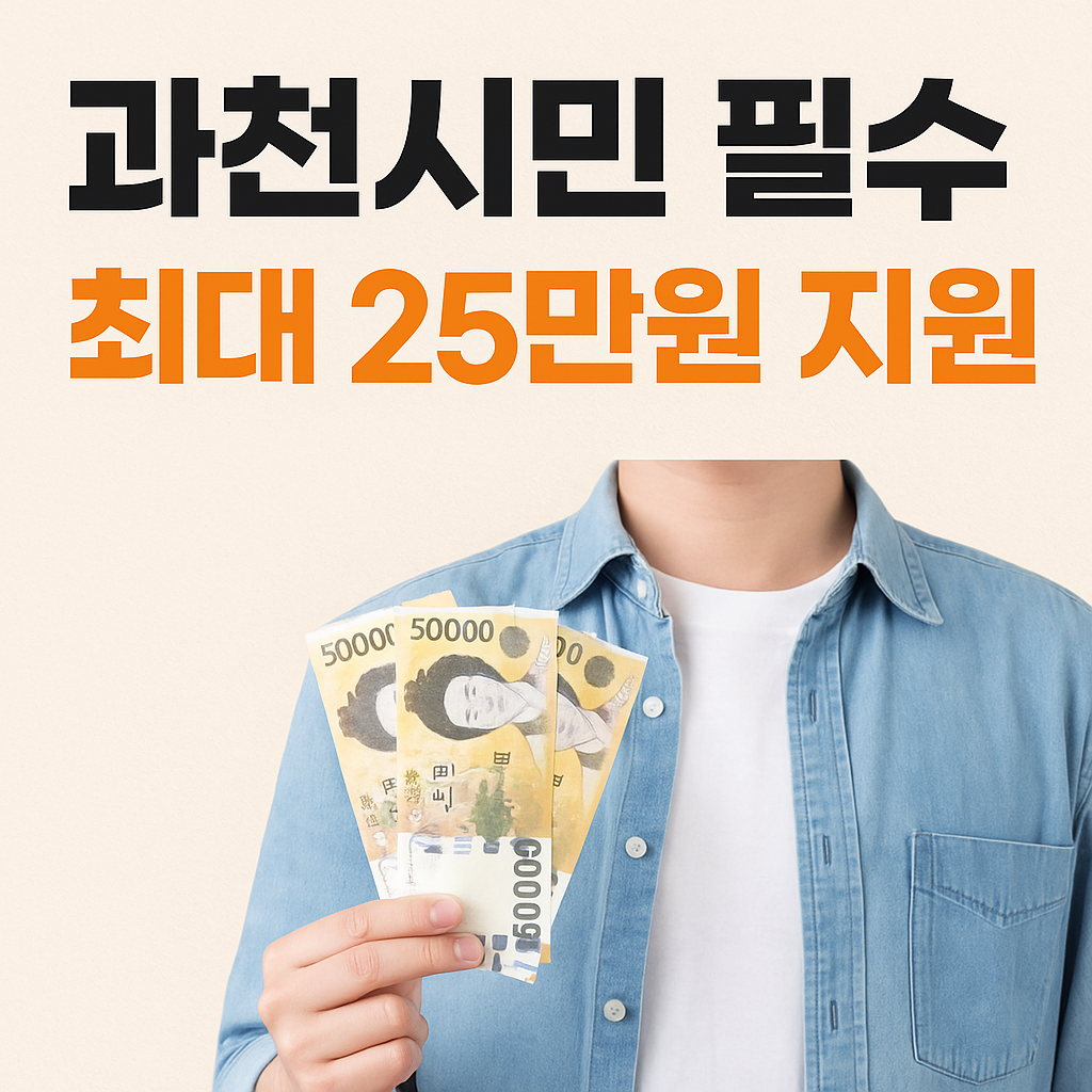 2025 과천 민생회복지원금 2차 신청하기