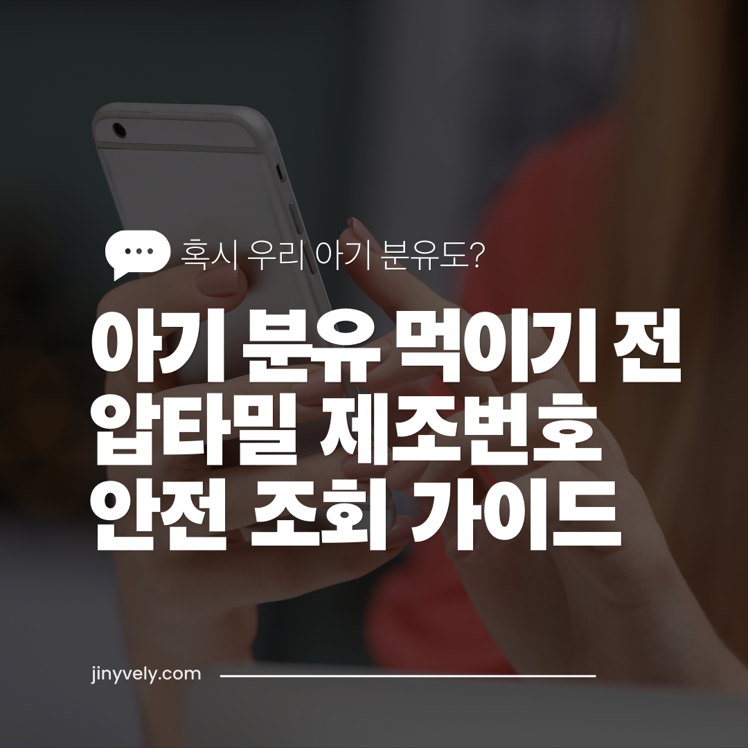아기 분유 먹이기 전 압타밀 제조번호 안전 조회 가이드