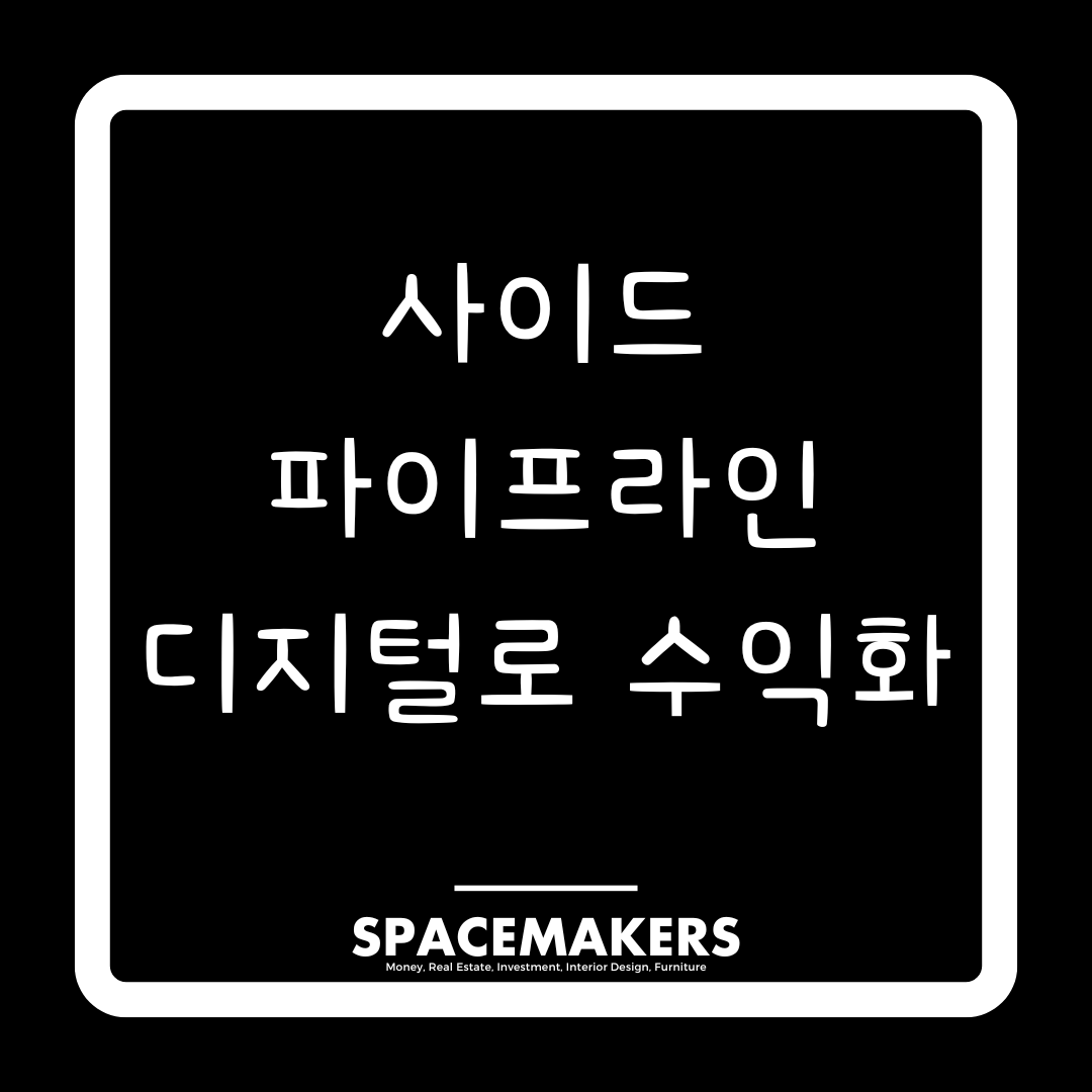 사이드 파이프라인 디지털로 수익화