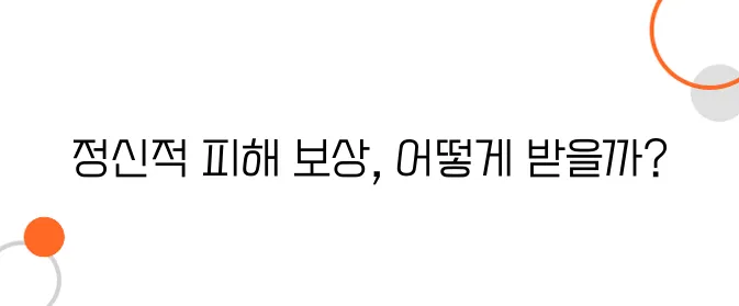 정신적 피해보상 청구방법 – 이렇게 하면 인정받습니다!