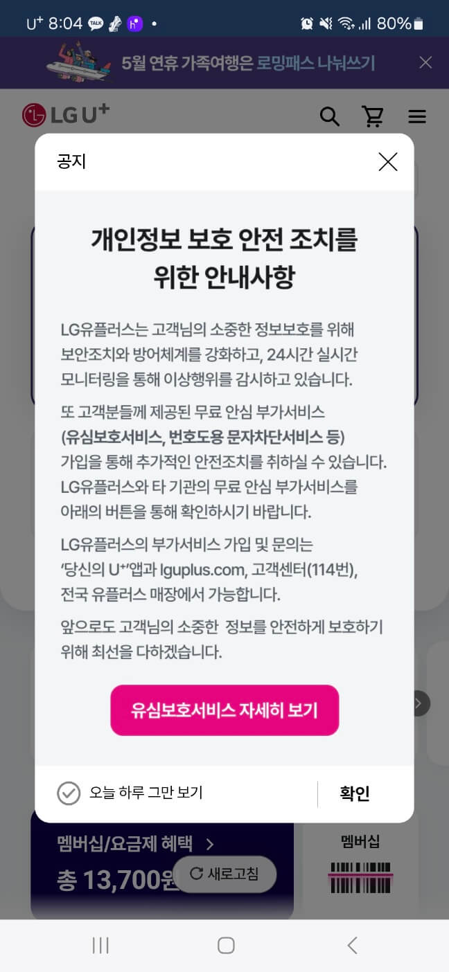 LGU+ 개인정보 보호 서비스