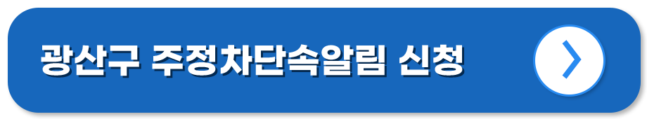 광주 광산 주정차단속알림