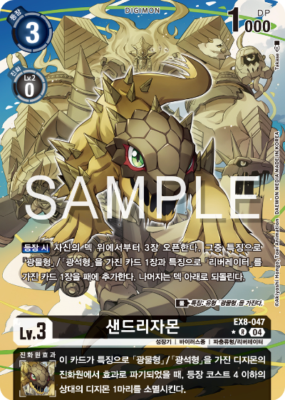 디지몬카드 테마 부스터 팩 EX8 체인 오브 리버레이션 수록 카드 리스트 EX8-047 샌드리자몬 패러렐 레어