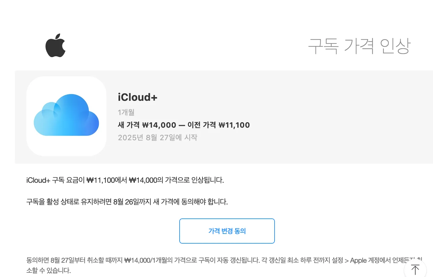 애플로부터-아이클라우드-가격인상-안내메일-받은화면