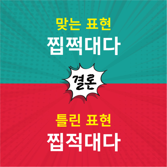 찝쩍대다가 정답