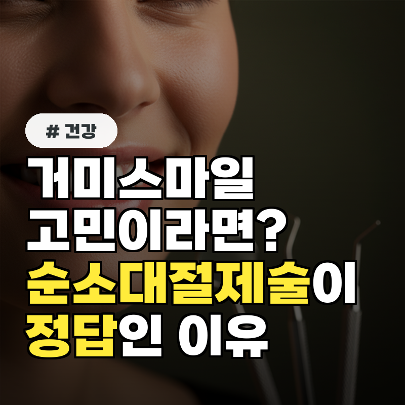 거미스마일로 고민이라면 순소대절제술이 정답인 이유