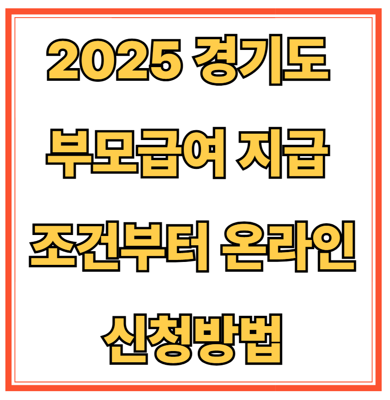 2025 경기도 부모급여 신청사이트 안내