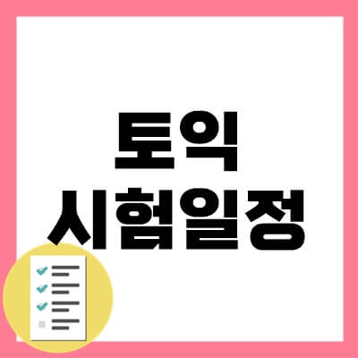 토익시험일정-thumbnail