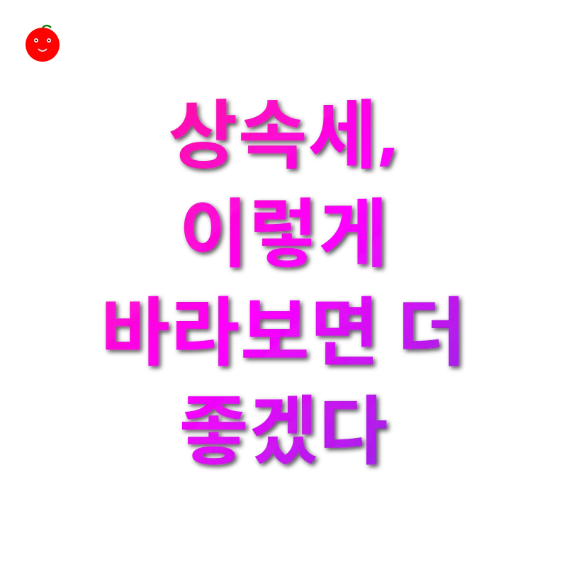 상속세 개편_3
